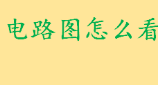 电路图怎么看如何分清主电路和辅助电路 三步看懂电路图的方法