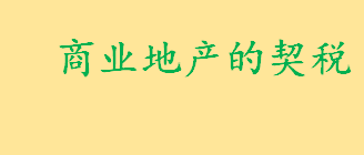 商业地产的契税一般交多少钱？商业地产的契税怎么缴纳需要哪些材料