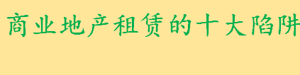 房东“合同效力”陷阱是什么 商业地产租赁的十大陷阱最全盘点