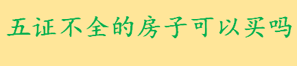 五证不全的房子能不能购买 开发商无证预售怎么处罚