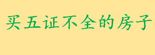 买五证不全的房子的后果有哪些 开发商骗取订金后卷款逃跑怎么办