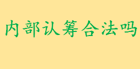 开发商五证不全搞内部认筹合法吗 开发商五证是指哪五证