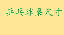 乒乓球桌尺寸标准尺寸与空间 家庭乒乓球桌最小尺寸是多少