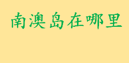 南澳岛在哪里开放时间介绍？南澳岛一日游攻略 南澳岛美食推荐