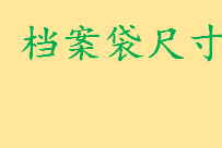 档案袋尺寸是多少厘米？毕业档案袋一般买多厚的 哪些地方需要用到档案