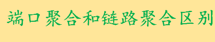 什么是端口聚合作用是什么 端口聚合和链路聚合的区别