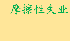 哪些属于摩擦性失业 摩擦性失业和结构性失业的区别是什么