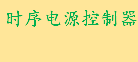 时序电源控制器是什么有什么用 电源时序器常见故障维修盘点