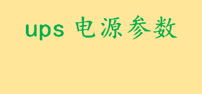 ups电源参数及型号有哪些 如何计算机房UPS的容量