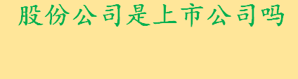 股份公司是上市公司吗为什么？股份的三层含义介绍 股份注意事项