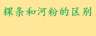 粿条是什么和河粉有啥区别？粿条一词是哪些地区的叫法 粿条怎么做