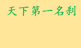 天下第一名刹是那个寺庙谁封的 四大千年古刹分别是哪四个