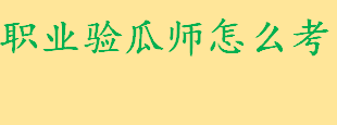 职业验瓜师需要考相关的资格证吗 麒麟瓜和8424的区别哪个贵