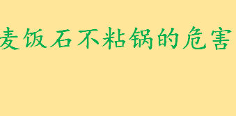 麦饭石不粘锅的危害有哪些有何科学依据 麦饭石不粘锅可以煮海鲜吗