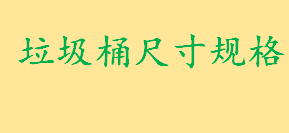 垃圾桶尺寸规格是多少 西安市垃圾清运费标准是怎样的