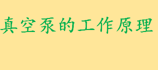 真空泵的工作原理是怎样的 水环真空泵常见故障及维修方法盘点