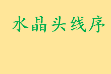 水晶头线序有几种接线标准是什么 六类网线能接超五类水晶头吗 