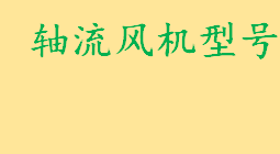 轴流风机型号规格及参数表 玻璃钢材质风机和钢质风机有什么不同
