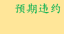 预期违约起源于什么法系 预期违约与不安抗辩权的区别与联系