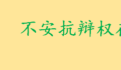 什么是不安抗辩权如何理解 不安抗辩权一般在什么时候使用