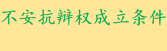 不安抗辩权成立的特点及成立的条件一览 后履行抗辩权是什么