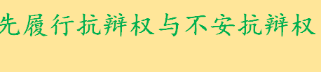 先履行抗辩权与不安抗辩权有哪些区别 不安抗辩权的适用特征