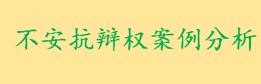 不安抗辩权是不是单务合同中后履行方的权利 不安抗辩权案例分析