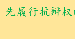 先履行抗辩权的适用条件有哪些 后履行方丧失履行能力的原因介绍