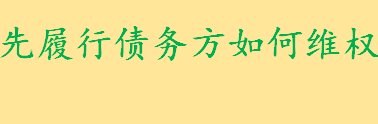 先履行债务方怎样有效维权 后履行债务方转移财产怎么办