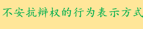 不安抗辩权的行为表示方式主要有哪些 什么叫做先给付义务人