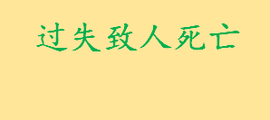 过失致人死亡会坐牢吗判多久 过失致人死亡罪的客观表现是什么