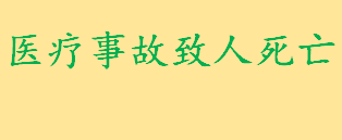 医疗事故致人死亡怎么办坐牢吗 医疗纠纷发生后医院的告知义务有哪些