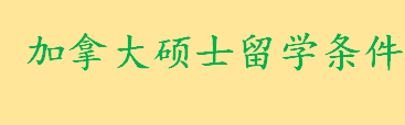 2022年加拿大硕士留学条件和要求有哪些 去加拿大读研大学成绩要多少以上