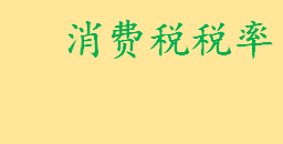 消费税税率标准是什么有几个税目？消费税是国税还是地税？