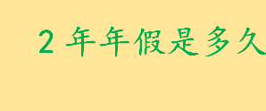 2年年假是多久？入职第二年年假相关规定 年假的计算方法