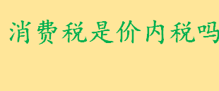 消费税是什么税价内税还是价外税 带你了解下什么是价内税与价外税