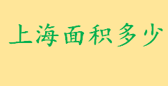 上海面积多少平方公里全国第几 上海常住人口和海拔高度是多少