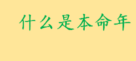 本命年意思是什么要注意什么？过本命年为何不好 本命年必须穿红戴红吗