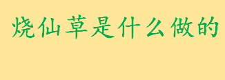 烧仙草是什么做的什么植物？烧仙草里有什么材料 阿达籽是哪里的语言