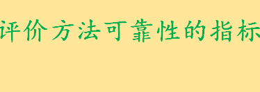 评价方法可靠性的指标有哪些 教学评价的基本方法有哪些