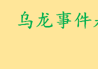 乌龙事件是什么意思？宁古盗龙是怎么一回事 考古世界十大乌龙事件