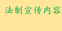 法制宣传内容怎么写简短 全民法制宣传教育活动主要有哪些