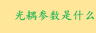 光耦参数是什么光耦参数说明 光耦一般会有几个用途