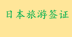 日本旅游签证怎么申请比较快 日本个人旅游签证有效期是多久（在职人员）