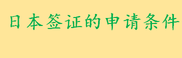 日本签证申请条件有哪些需要什么材料 外国人不得进入日本的情况介绍