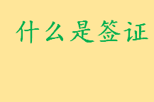 什么是签证有哪些种类？申请签证所需证件资料  签证相关法律知识 