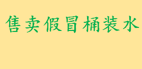 售卖假冒桶装水有罪吗怎么处罚 销售仿冒商标怎么处罚判几年