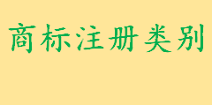 商标注册第二十五类商标包括哪些产品 哪些行为属侵犯注册商标专用权