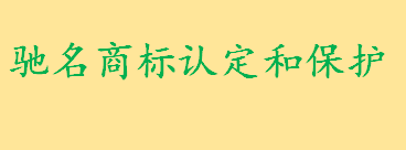 驰名商标认定遵循什么原则 驰名商标认定和保护规定说的什么