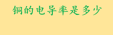 铜的电导率是多少与温度有何关系 铜和铜合金分类介绍